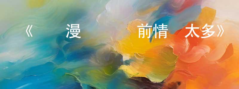 艾淑華的網絡影視資源,《動態漫畫·無敵前情緣太多》詳情介紹_動態漫畫·無敵前情緣太多已完結在線觀看_動態漫畫·無敵前情緣太多迅雷下載_國漫